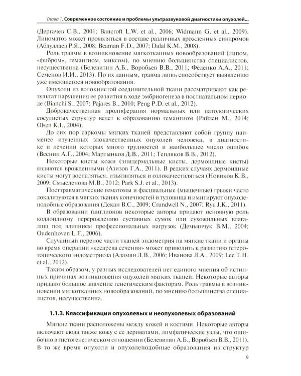 Дополнительное изображение книги «Ультразвуковая диагностика опухолей мягких тканей. 7-е изд»