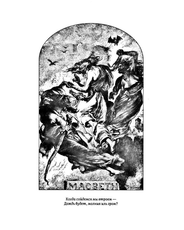 Макбет: трагедия
