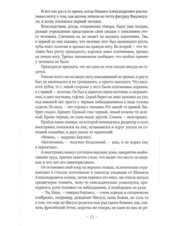 Мастер и Маргарита: роман