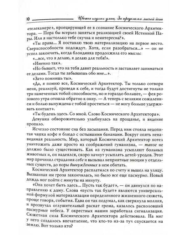 Цветы глухих улиц. За пределами лисьей йоги