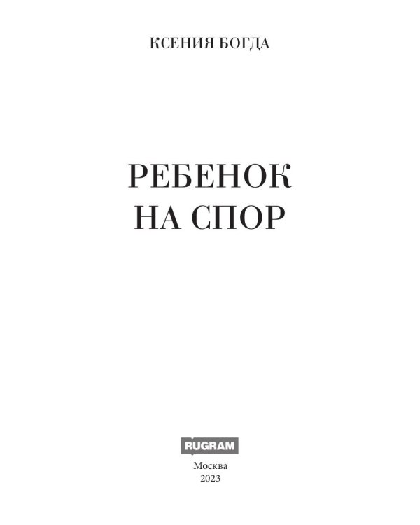 Ребенок на спор