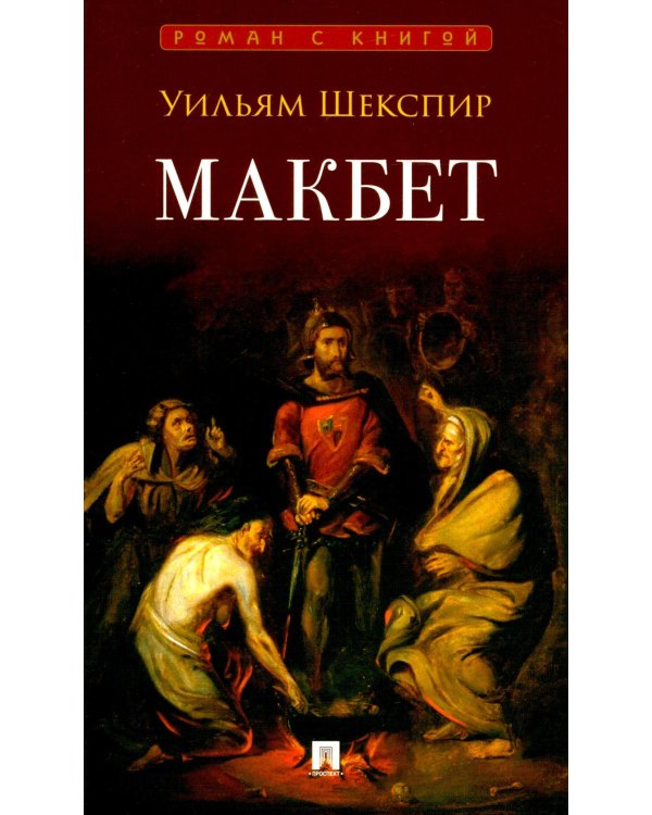Макбет: трагедия