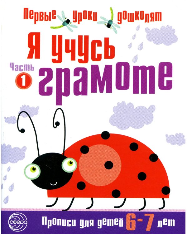 Я учусь грамоте. Прописи для детей 6-7 лет. В 2 ч. Ч. 1