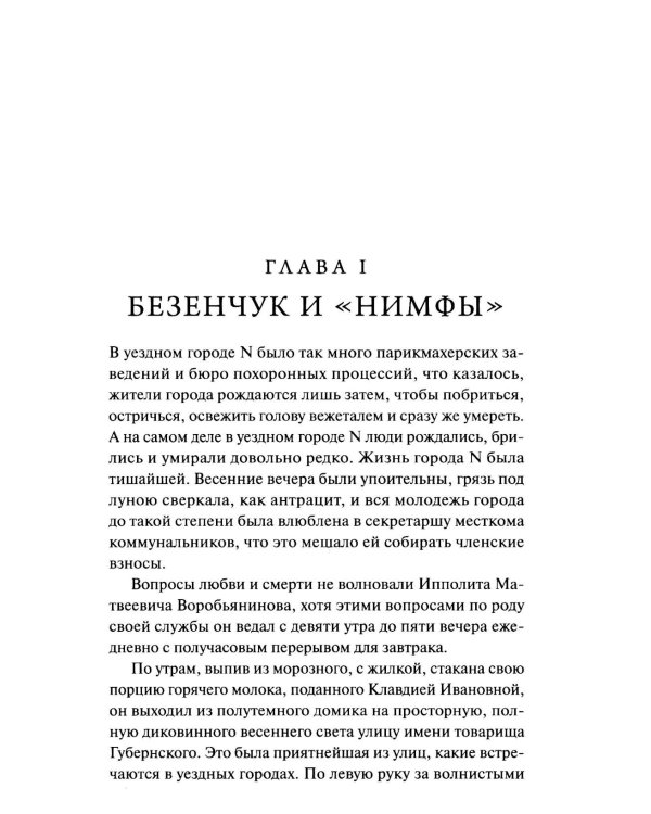 Двенадцать стульев