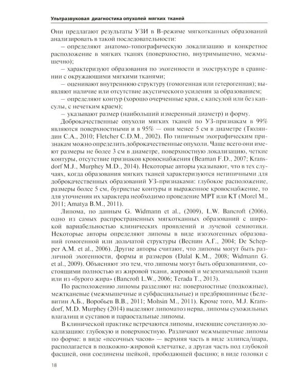 Дополнительное изображение книги «Ультразвуковая диагностика опухолей мягких тканей. 7-е изд»