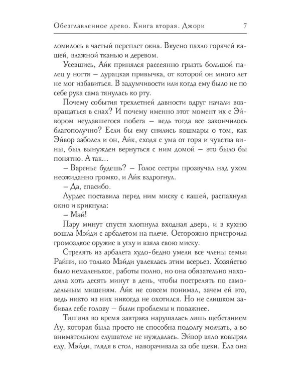 Обезглавленное древо. Кн. 2: Джори