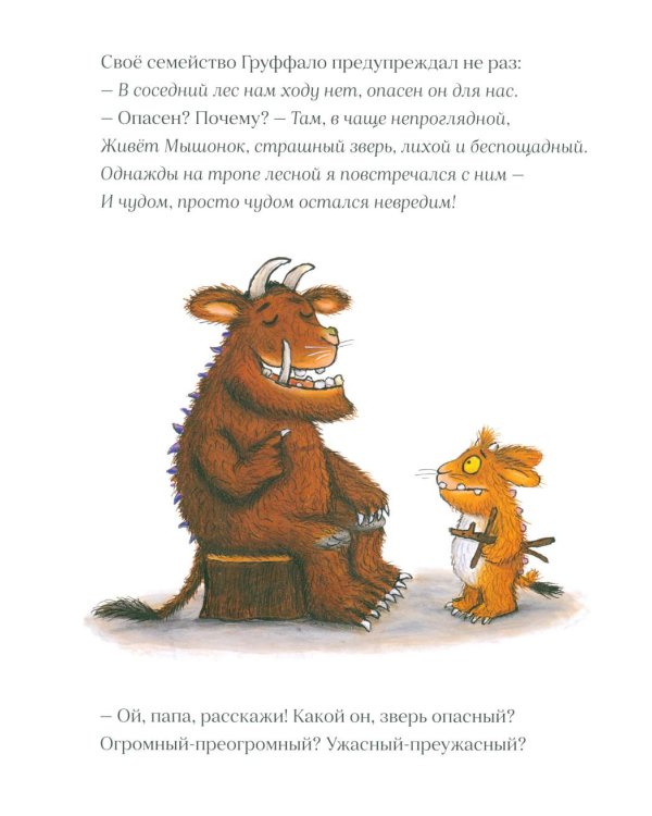 Дочурка Груффало: стихи
