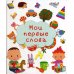 Мои первые слова