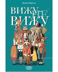 Вижу - не вижу