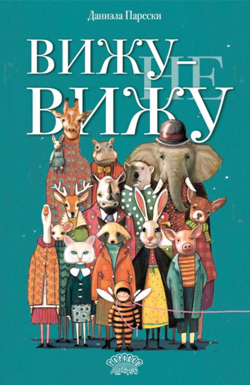 Вижу - не вижу