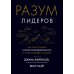 Разум лидеров. Как стать лучшим в своей сфере деятельности и повести людей за собой