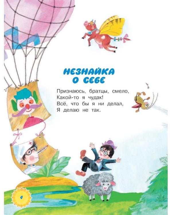 Стихи о Незнайке и других коротышках