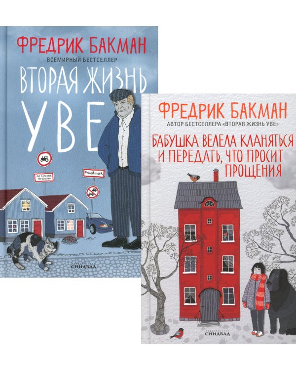 Бабушка велела кланяться и передать, что просит прощения; Вторая жизнь Уве (комплект из 2-х книг)