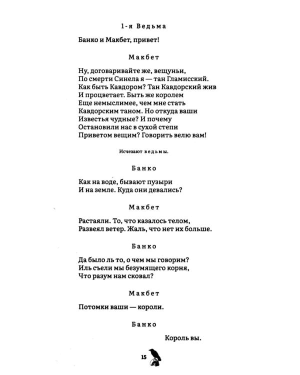 Макбет: трагедия