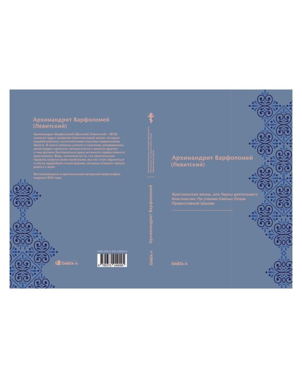 Христианская жизнь, или Черты деятельного благочестия. По учению Святых Отцов Православной Церкви (репринтное изд.)