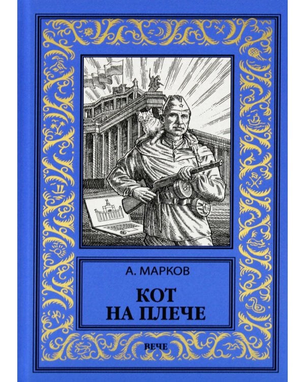 Кот на плече: сборник