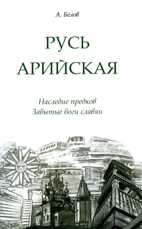 Русь арийская. Наследие предков. Забытые боги славян. 3-е изд