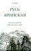 Русь арийская. Наследие предков. Забытые боги славян. 3-е изд