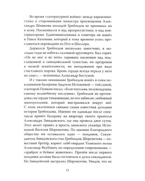 Феномен Грибоедова. Страницы жизни и творчества