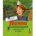 Пеппи Длинныйчулок собирается в путь: повесть-сказка Пеппи Длинныйчулок собирается в путь: повесть-сказка