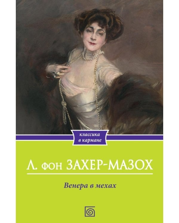 Венера в мехах