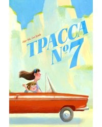 Трасса № 7