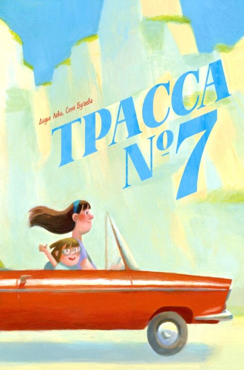 Обложка книги «Трасса № 7» — Леви Дидье, ISBN 9785605370574