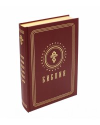 Библия. Книги Священного Писания Ветхого и Нового Завета (золотой обрез)