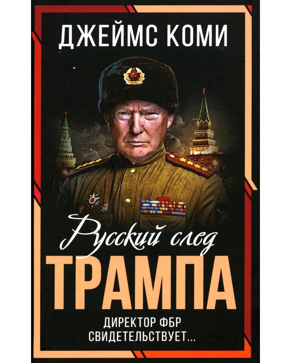 Русский след Трампа. Директор ФБР свидетельствует