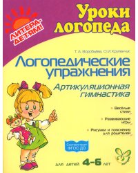 Логопедические упражнения. Артикуляционная гимнастика. Для детей 4-6 лет