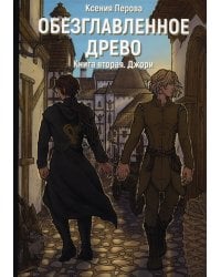 Обезглавленное древо. Кн. 2: Джори