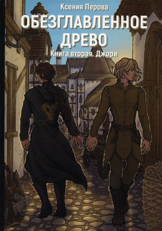 Обезглавленное древо Обезглавленное древо. Кн. 2: Джори