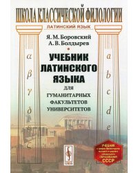 Учебник латинского языка для гуманитарных факультетов университетов. 8-е изд., стереотип
