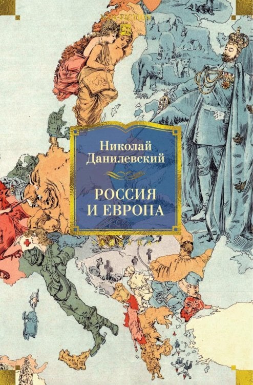 Россия и Европа