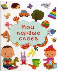 Мои первые слова