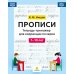 Дополнительное изображение книги «Прописи. Тетрадь-тренажер для коррекции почерка. 7-10 лет»
