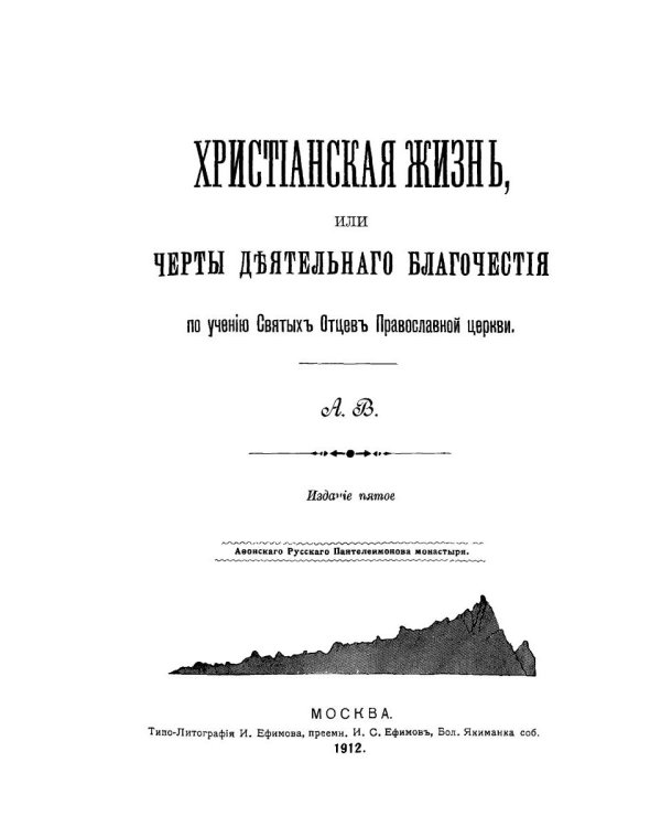 Христианская жизнь, или Черты деятельного благочестия. По учению Святых Отцов Православной Церкви (репринтное изд.)