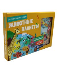 Животные планеты. Интерактивная детская энциклопедия с магнитами (в коробке 119 магнитов)