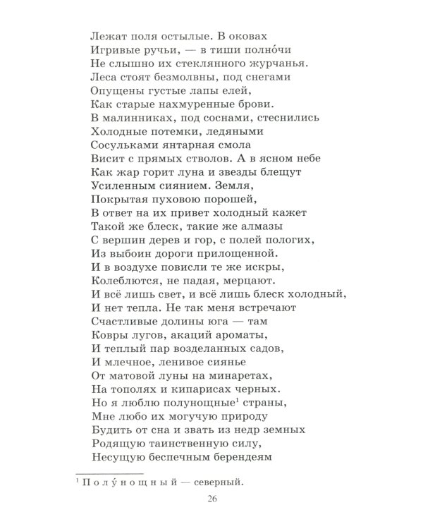 Снегурочка: весенняя сказка в четырех действиях с прологом