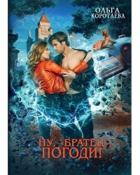 Ну, "братец", погоди!