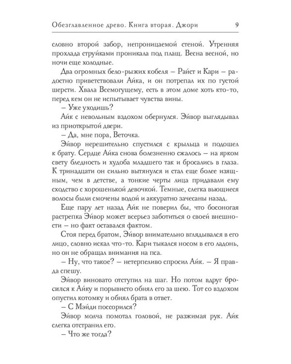 Обезглавленное древо. Кн. 2: Джори