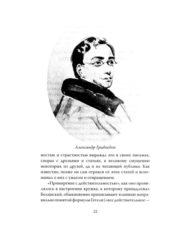 Феномен Грибоедова. Страницы жизни и творчества