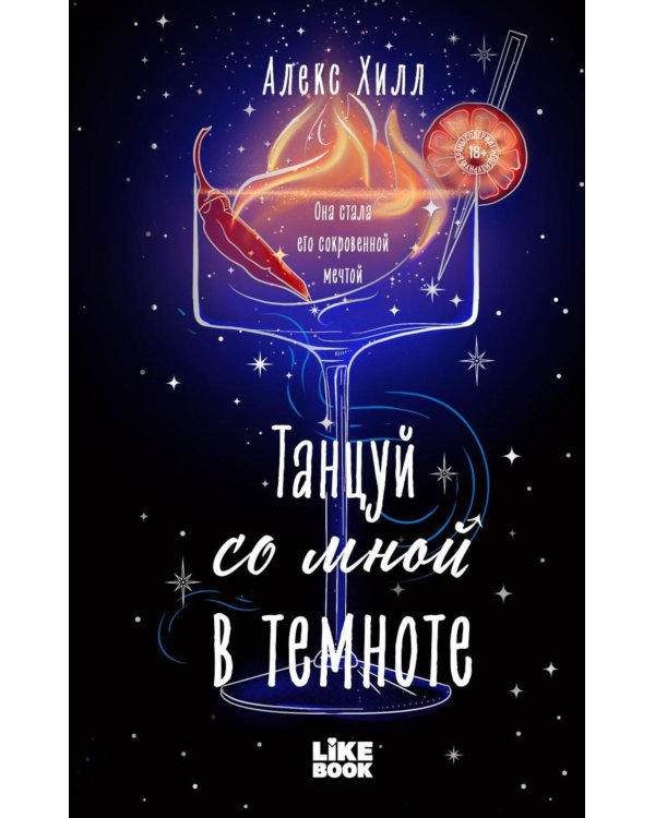 Дополнительное изображение книги «Танцуй со мной в темноте»