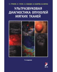 Ультразвуковая диагностика опухолей мягких тканей. 7-е изд