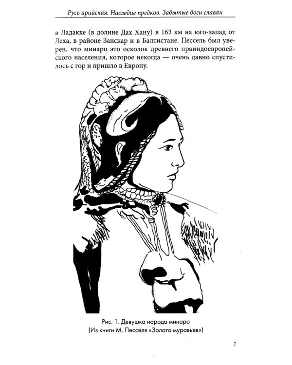 Русь арийская. Наследие предков. Забытые боги славян. 3-е изд