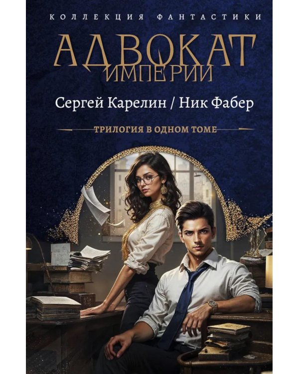 Дополнительное изображение книги «Адвокат Империи. Кн. 1-3: сборник»