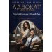 Дополнительное изображение книги «Адвокат Империи. Кн. 1-3: сборник»