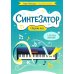 Синтезатор: сборник пьес: 1-2-й классы ДМШ и ДШИ