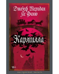 Кармилла: повести