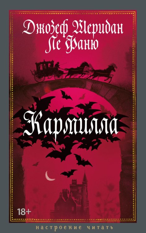 Кармилла: повести